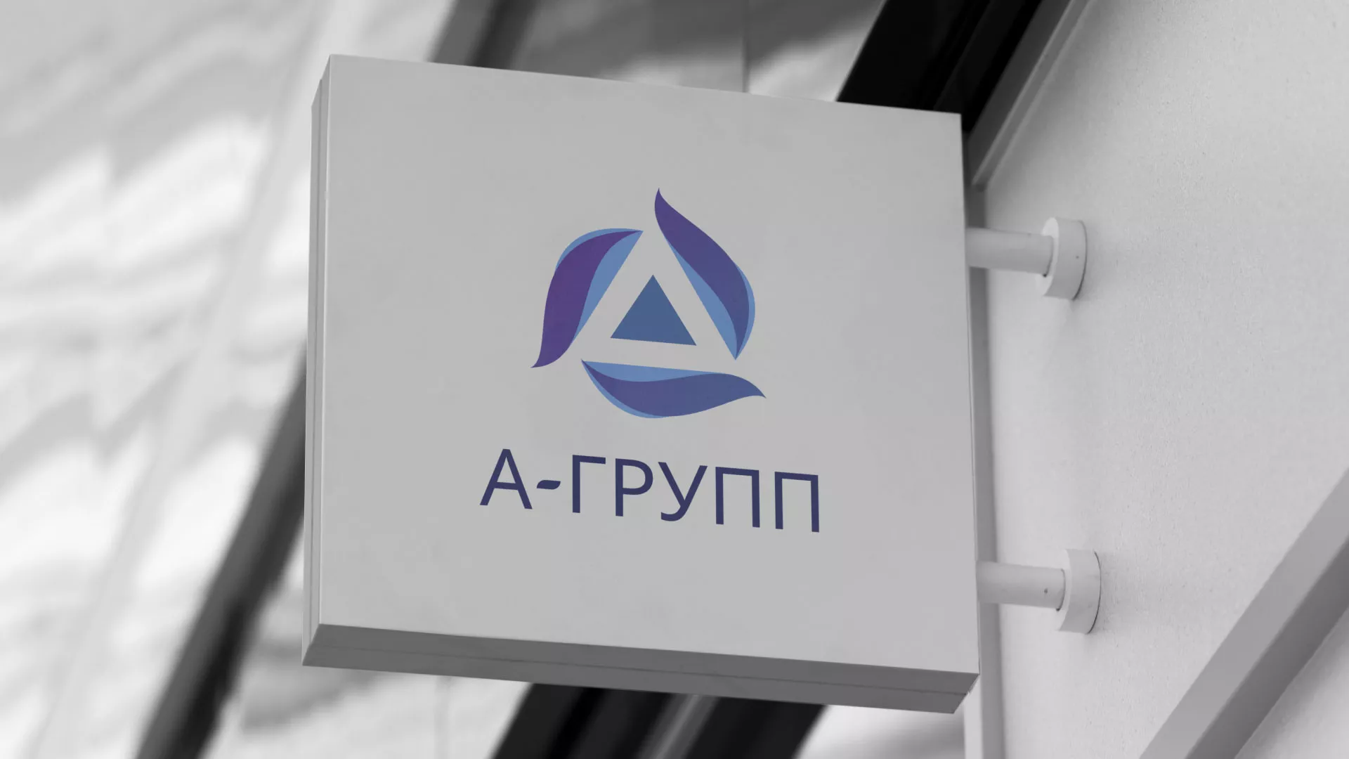 Создание логотипа компании «А-ГРУПП» в Октябрьском